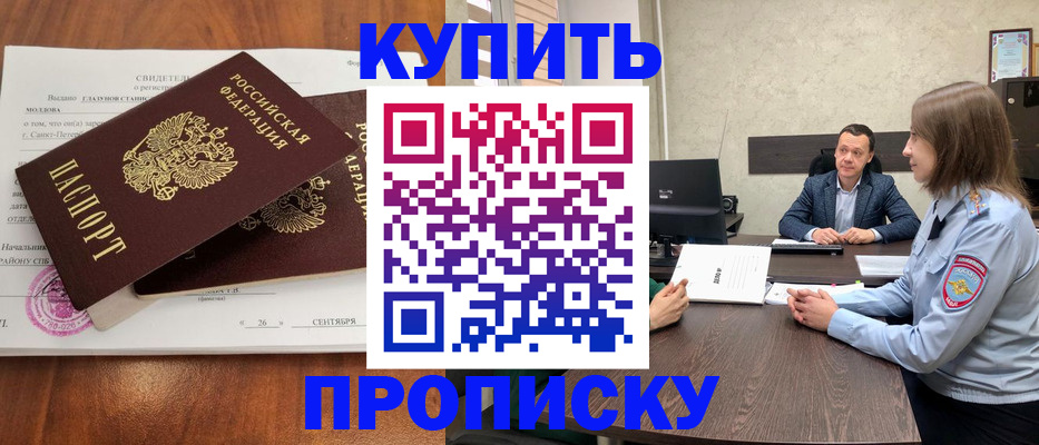 прописка в Орле